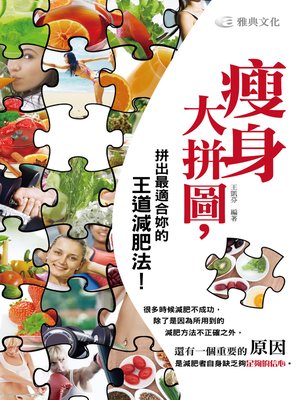 cover image of 瘦身大拼圖，拼出最適合妳的王道減肥法